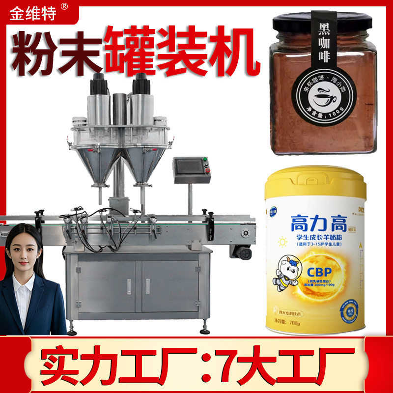 羊奶粉灌装机 定制全自动高速瓶装驼奶粉罐装机 咖啡粉灌装机