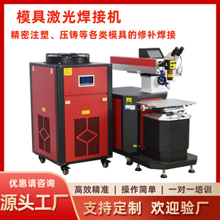 模具焊接修补激光焊接机 金属不锈钢五金裂缝缺角裂痕补焊机厂家