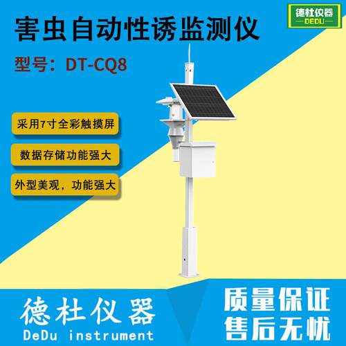 DT-CQ8型害虫自动性诱监测仪 虫害检测仪