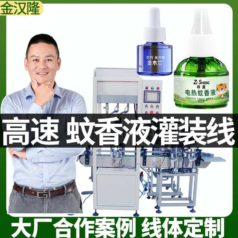 自动蚊香液补充液灌装设备 高速电蚊香液灌装机 广州液体灌装机