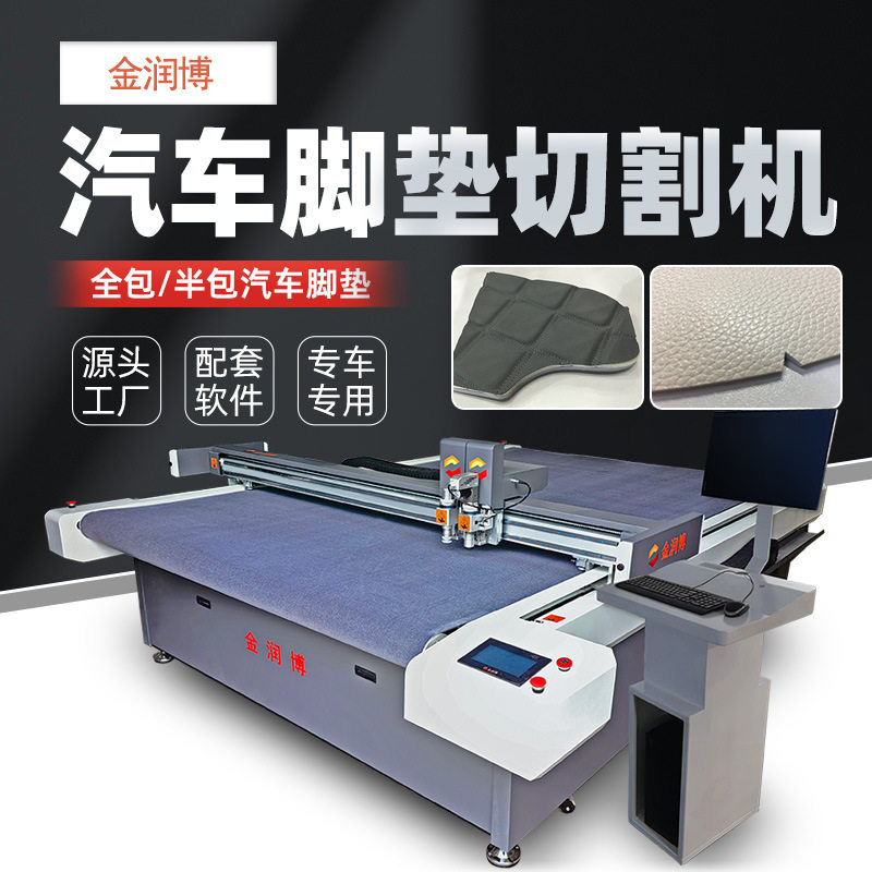360软包汽车脚垫切割机 皮革PU全自动切割机 1625丝圈脚垫切割机