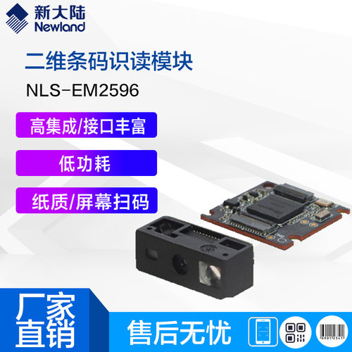 新大陆EM2596嵌入式条码扫描器模块分体式POS/PDA扫描模组