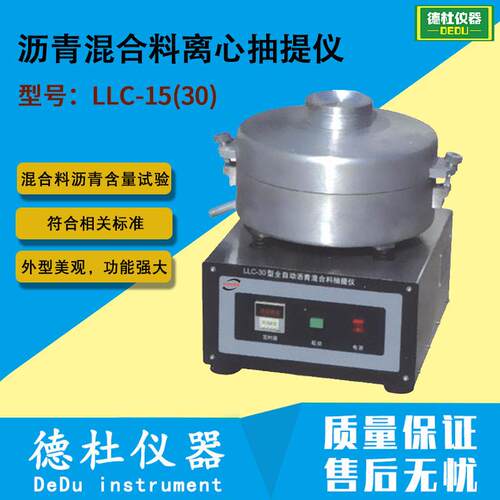 LLC-15(30)型沥青混合料离心抽提仪