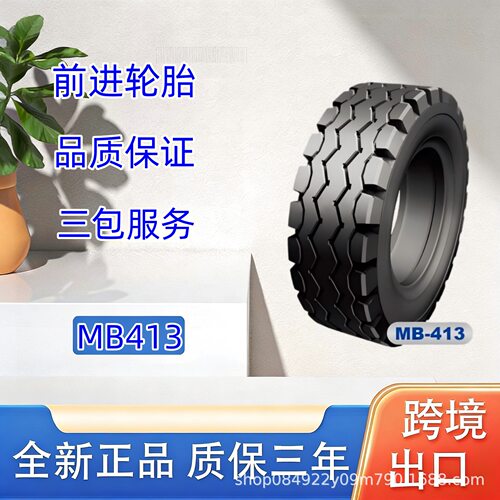 前进工业斜交尼龙轮胎9-14.5-12-TL轮胎MB413花纹轮胎