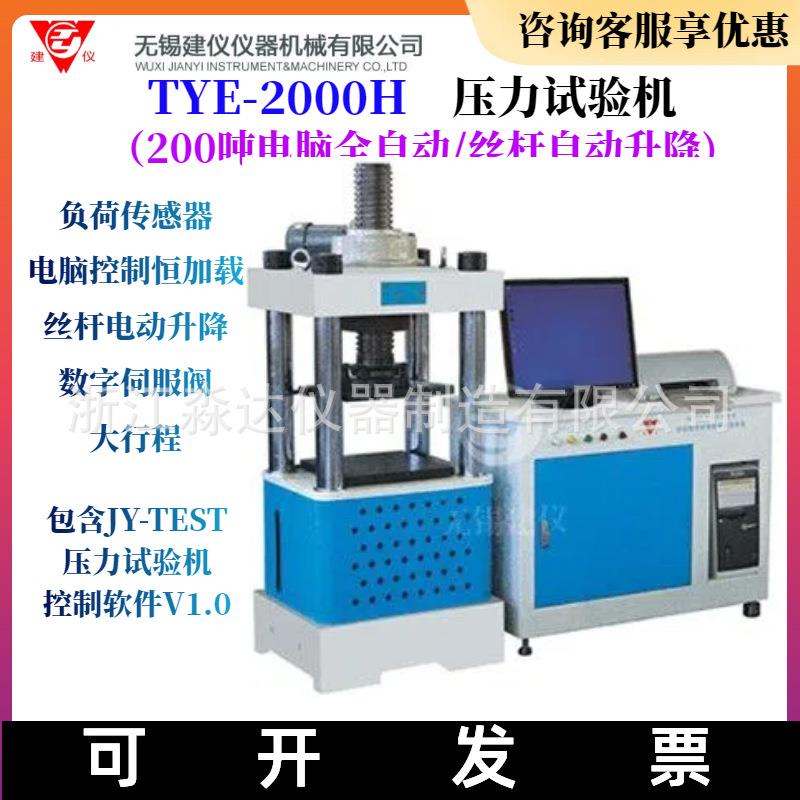 TYE-2000H压力试验机200吨混凝土压力机电脑全自动恒加载