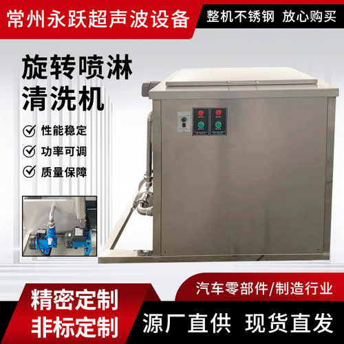 永跃半自动超声波清洗机五金用工业超声波清洗设备旋转喷淋清洗机