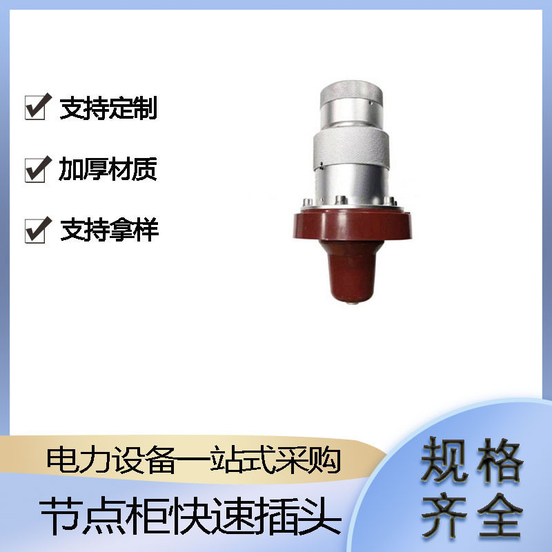 系统接头连接器高压电缆插拔头带电作业充气型取电插座
