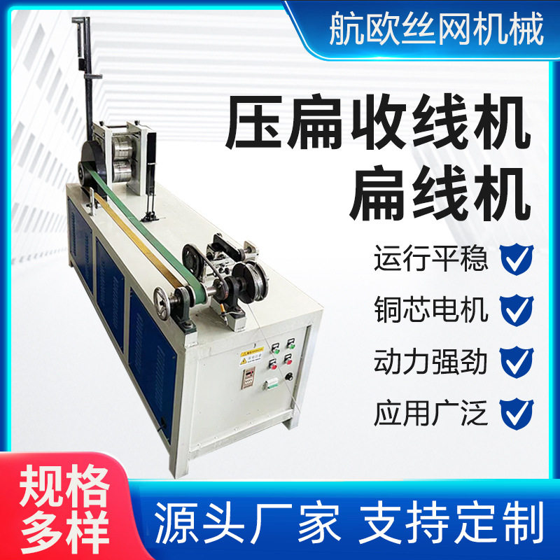全自动钢丝排线机压扁机纸箱钉压扁收线机雨刷器配件扁线成形机