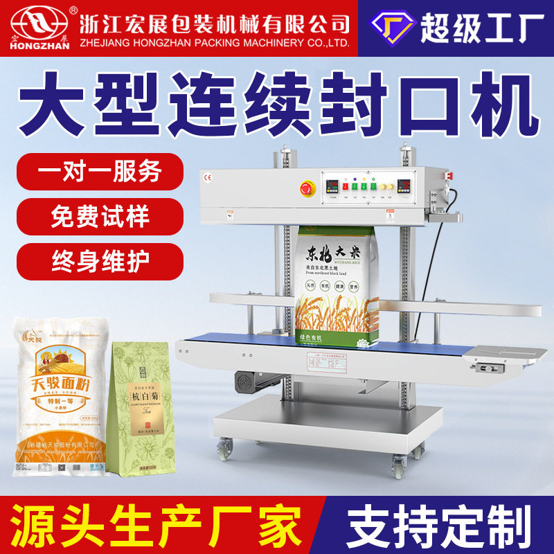 宏展1100大型立式连续封口机全自动磨轮印字大米面粉狗粮袋可定制