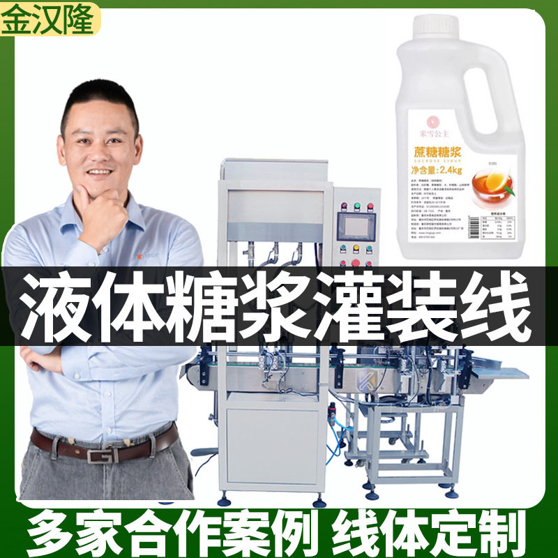 现货调味糖浆罐装设备 葡萄糖浆分装机 1kg-25kg糖浆液体灌装机