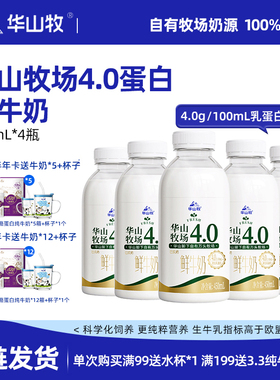 【鲜奶卡更优惠】华山牧鲜牛奶4.0g蛋白x4瓶装低温奶冷链新鲜营养
