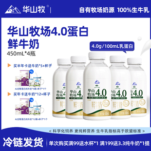 【鲜奶卡更优惠】华山牧鲜牛奶4.0g蛋白x4瓶装低温奶冷链新鲜营养