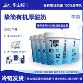 华山牧挚简有机厚酸奶260gX4杯营养酸奶国风酸奶国企出品风味饮品