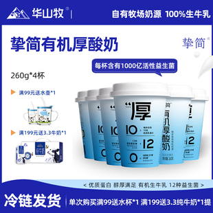 华山牧挚简有机厚酸奶260gX4杯营养酸奶国风酸奶国企出品风味饮品