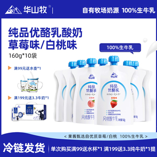 华山牧纯品优酪乳白桃味草莓味160gx10袋冷链发货多口味酸奶袋装