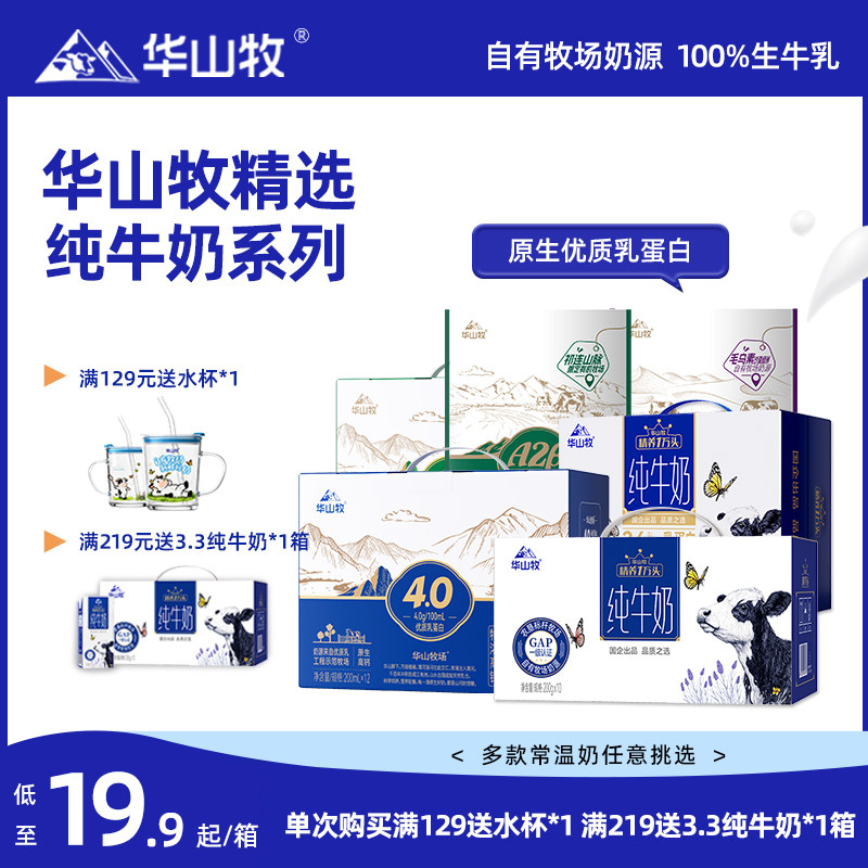 华山牧纯牛奶10盒3.3g蛋白营养早餐奶学生整箱常温国企出品【综