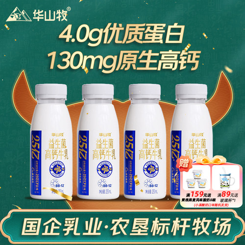 华山牧鲜益生菌高钙鲜牛奶4.0g蛋白牛奶低温营养奶250mLX5瓶顺丰