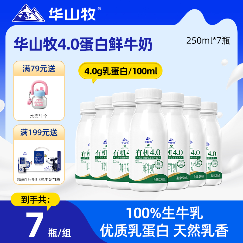 華山牧鮮牛奶有機4.0g蛋白低溫奶