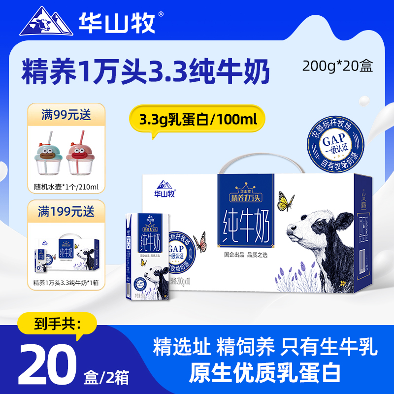 华山牧精养3.3g蛋白纯牛奶常温奶