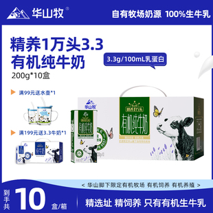 华山牧精养1万头3.3有机纯牛奶200g*10盒*1箱