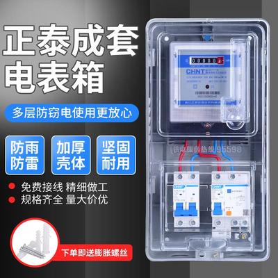 正泰单相电表箱成套室外防水家用出租房塑料电表箱盒充电桩用220V