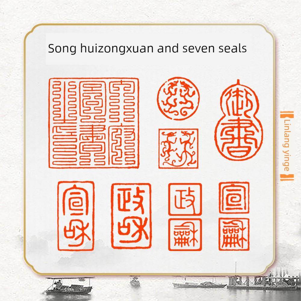 宋徽宗宣和七玺闲章篆刻成品收藏书画国画鉴藏书法宣和装成套印章
