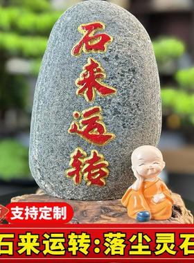 定制刻字石来运转泰山石原石室内家用客厅靠山石石头摆件玄关装饰