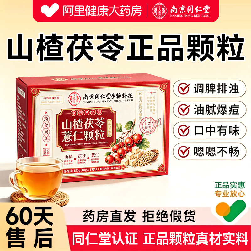 【药房同款】正品山楂茯苓图片