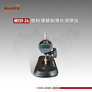 MTSY 34型塑料薄膜薄片厚度测定仪塑料薄膜和薄片测厚仪