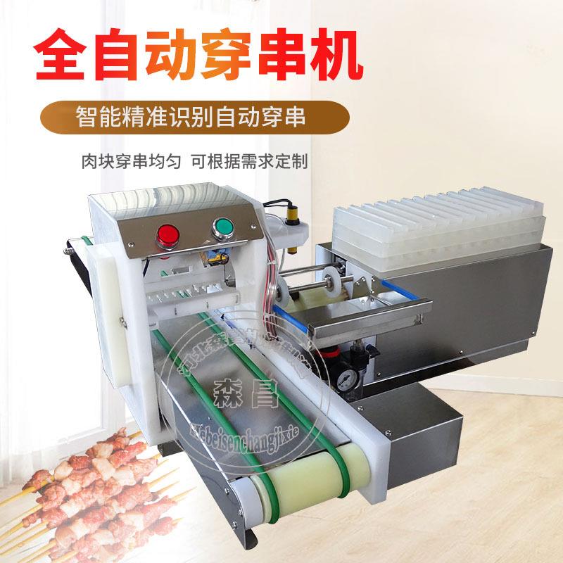 羊肉穿串机自动全商用穿鸭肠串机定制掌中宝串机器小型豆腐穿串机