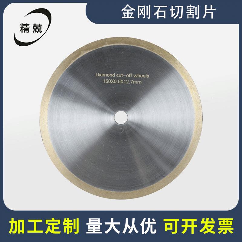 杭州精博金相精密金刚石切割片边缘烧结片无齿锯片薄100*0.3*12.7