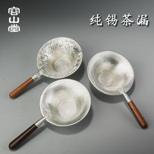 锡茶漏泡茶过滤器茶道茶叶滤网茶隔滤茶器 容山堂 功夫茶具配件