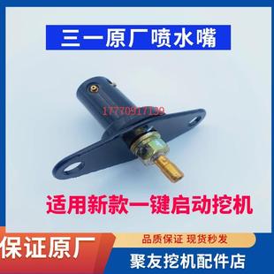 215 三一55 205 365.485一键启动挖机国4雨刮喷水嘴喷头器