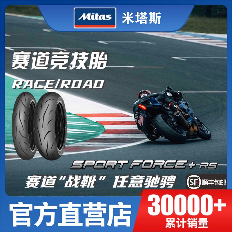 Mitas米塔斯 SF+ RS 110/140/150 17寸竞技全热熔摩托车轮胎