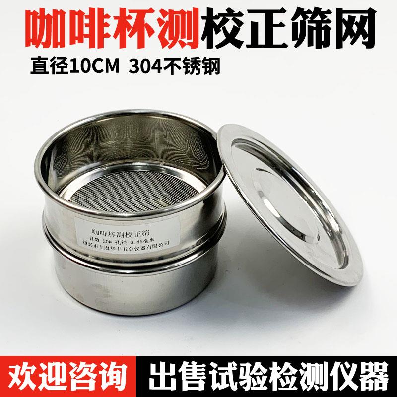 咖啡豆研磨度杯测校正筛网不锈钢20号孔0.85mm标准分样筛过滤筛