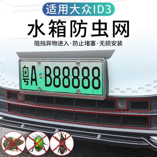 21-25款大众ID3专用防虫网改装id3空调水箱防护网防虫罩装饰配件