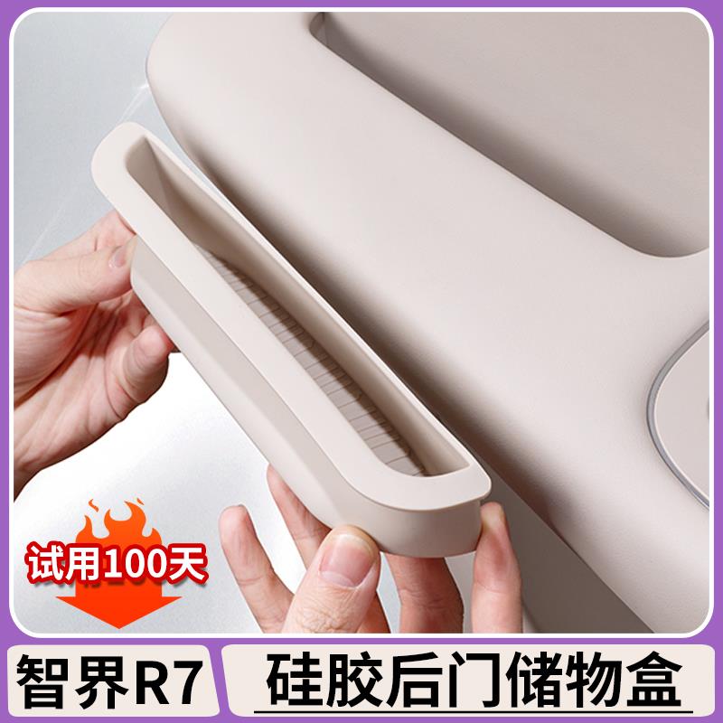适用智界R7后车门拉手硅胶储物盒门把手槽储物垫收纳汽车内饰用品