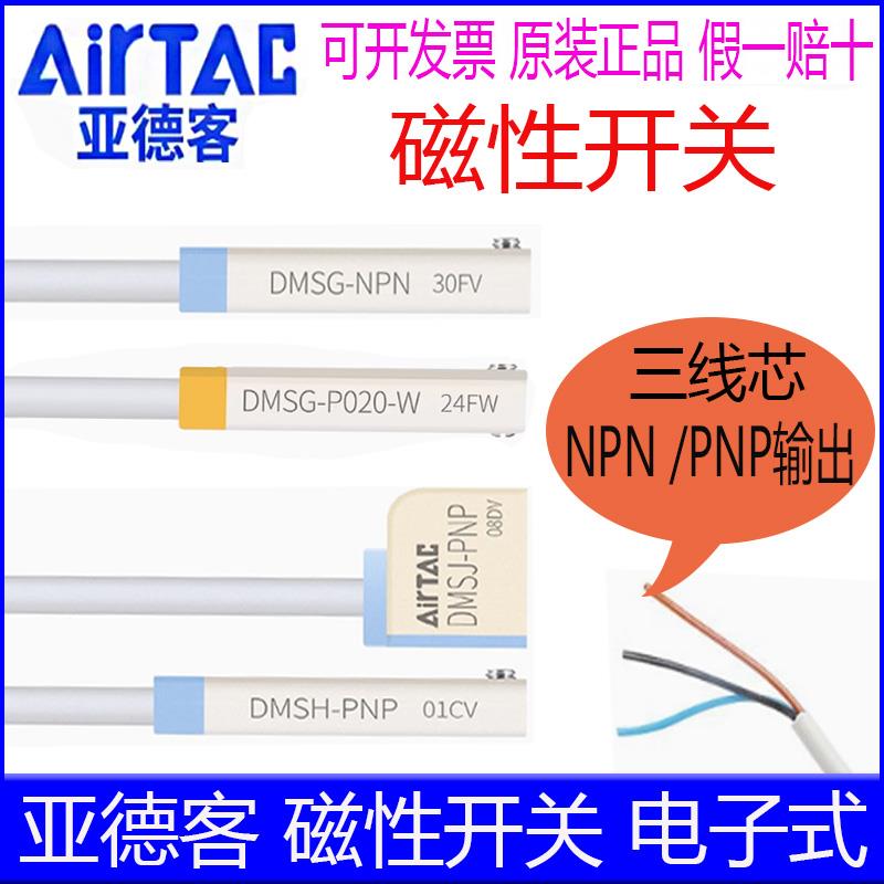 亚德客DMSG-PNP DMSH-NPN DMSJ DMSE 防水三线磁性开关感应传感器