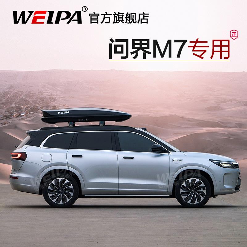 行 问界M7车顶李箱 M5 M M9 车载8旅行箱WP-SP-M7行李 超薄改架装