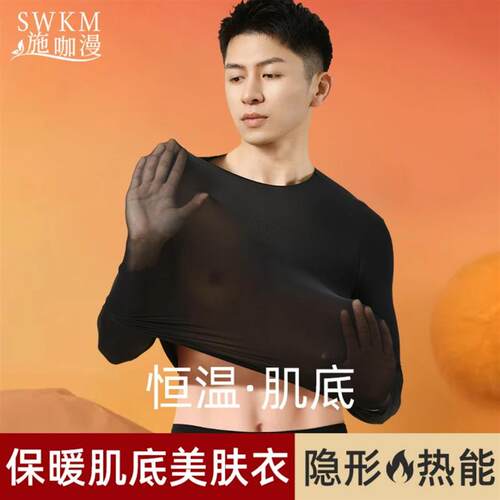 SWKM服饰配件超薄发热衣男美肤衣秋冬打底衫玻尿酸秋衣卫生裤套装