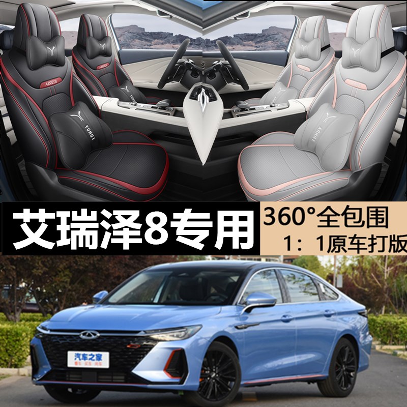 奇瑞艾瑞泽8专车专用座套定制打孔皮全包汽车坐垫四季通用座椅套
