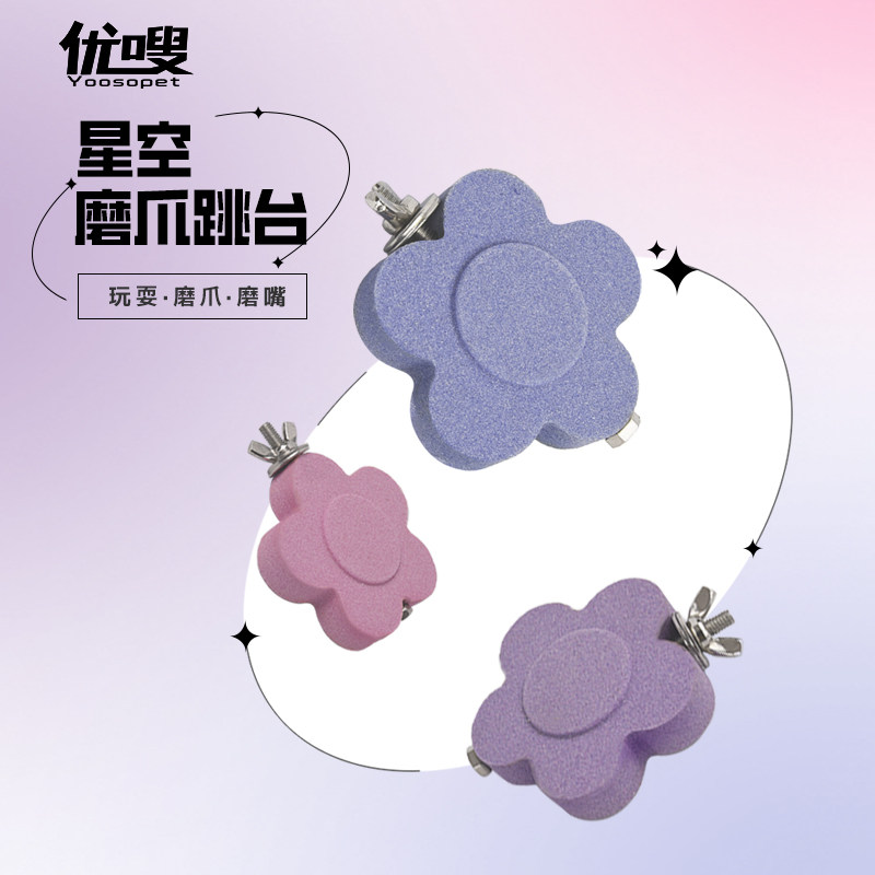 优嗖鹦鹉跳台站台鸟玩具磨砂不掉沙啃咬磨嘴磨爪仓鼠小宠花朵圆台,宠物/宠物食品及用品,鸟玩具,淘宝优惠券,粉丝福利购,淘宝优惠卷
