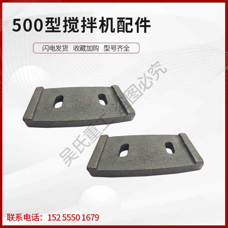 JS500搅拌机叶片衬板搅拌臂侧中叶搅叶刮板强制式混凝土配件大全