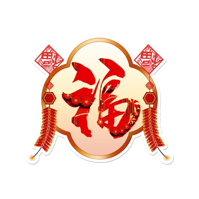 2023兔年新年装饰福字墙贴自粘3d立体布置客餐厅玄关电视背景墙贴