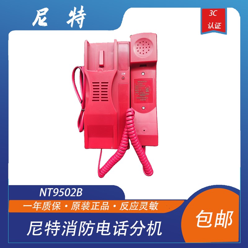 尼特电话分机NT9502B消防电话分机 尼特电话分机