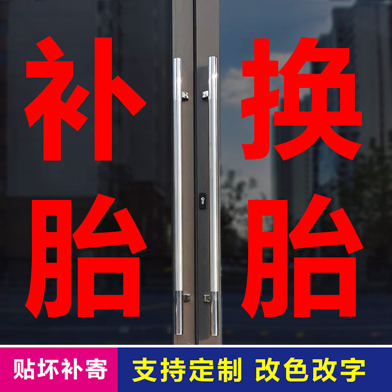 补胎换胎汽车电动车维修理店铺快修保养广告车贴玻璃门墙贴字定做,家居饰品,软装墙贴,淘宝优惠券,粉丝福利购,淘宝优惠卷