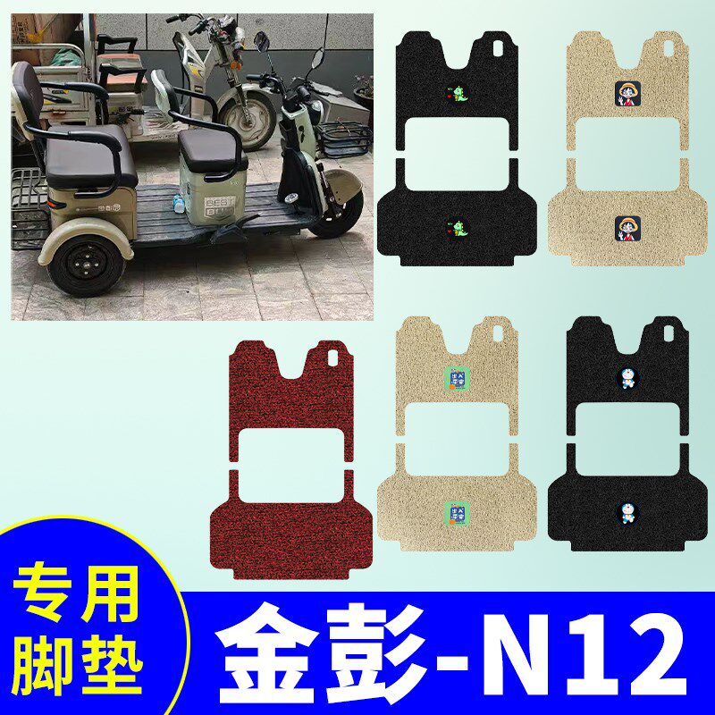 金彭N12专用三轮车脚垫电动三轮车丝圈防水防滑垫脚踏板垫脚踩垫