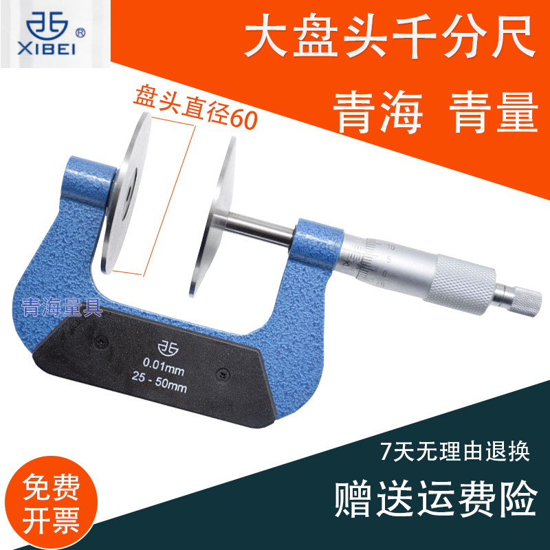 青海大盘头公法线千分尺 测纸厚透明薄片工具 0-25-50mm0.01