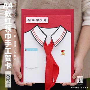 超大A4红领巾贺卡定制手工卡片宣誓入队纪念礼物寄语同学会邀请函