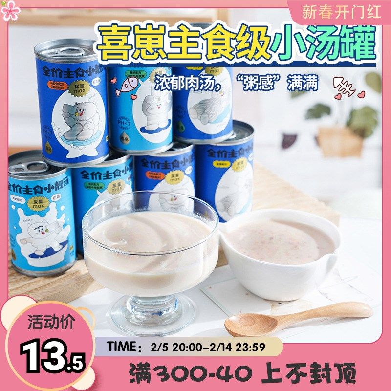 萌宠儿 喜崽汤罐小靓汤主食罐头猫咪全价湿粮猫罐头幼猫成猫补水,宠物/宠物食品及用品,猫全价湿粮/主食罐,淘宝优惠券,粉丝福利购,淘宝优惠卷
